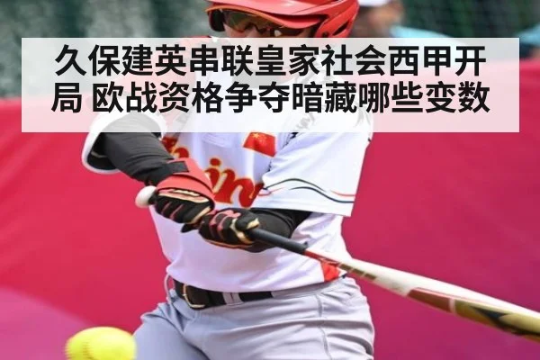 久保建英串联皇家社会西甲开局 欧战资格争夺暗藏哪些变数