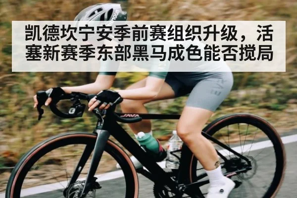 凯德坎宁安季前赛组织升级,活塞新赛季东部黑马成色能否搅局