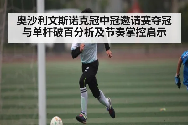 奥沙利文斯诺克冠中冠邀请赛夺冠与单杆破百分析及节奏掌控启示